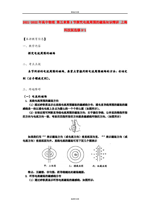 2021-2022年高中物理 第五章第3节探究电流周围的磁场知识精讲 上海科技版选修3-1