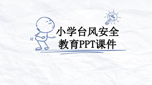 小学台风安全教育PPT课件