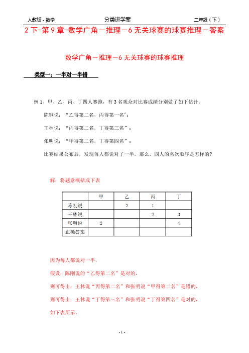 人教版-数学-2下-分类讲学案-第9章-数学广角-推理-6无关球赛的球赛推理-答案