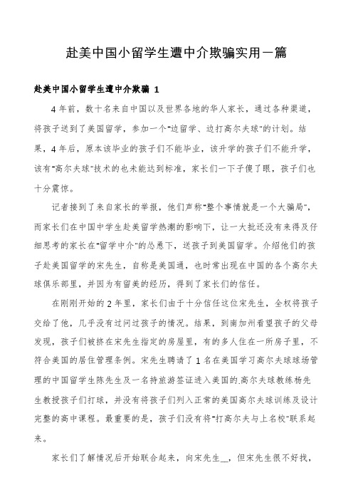 赴美中国小留学生遭中介欺骗实用一篇