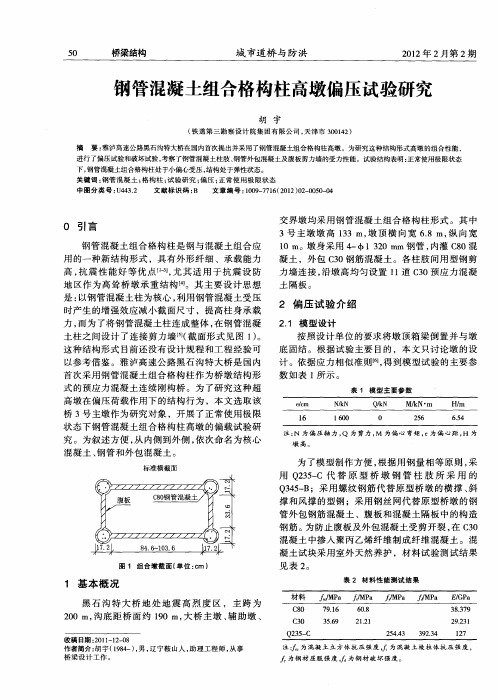 钢管混凝土组合格构柱高墩偏压试验研究