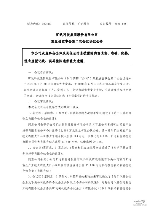 旷达科技：第五届监事会第二次会议决议公告