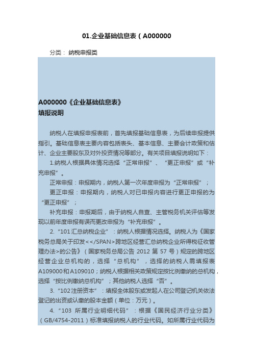 01.企业基础信息表（A000000