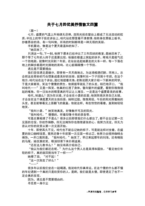 关于七月的优美抒情散文四篇