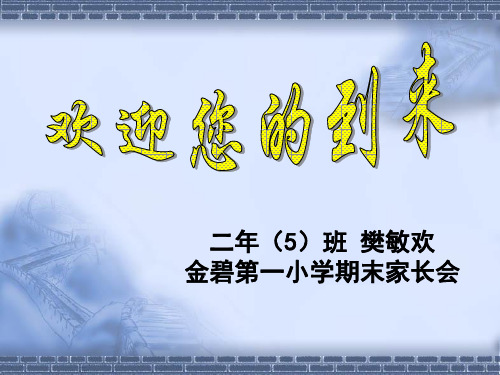 【2019年整理】金碧第一小学期末家长会范敏欢1