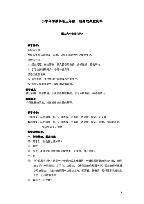 小学科学教科版三年级下册高效课堂资料《磁力大小会变化吗》教案2