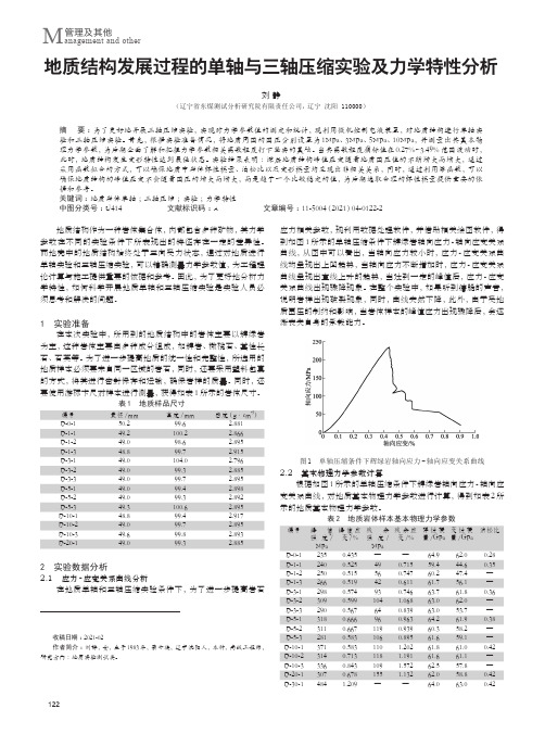 地质结构发展过程的单轴与三轴压缩实验及力学特性分析