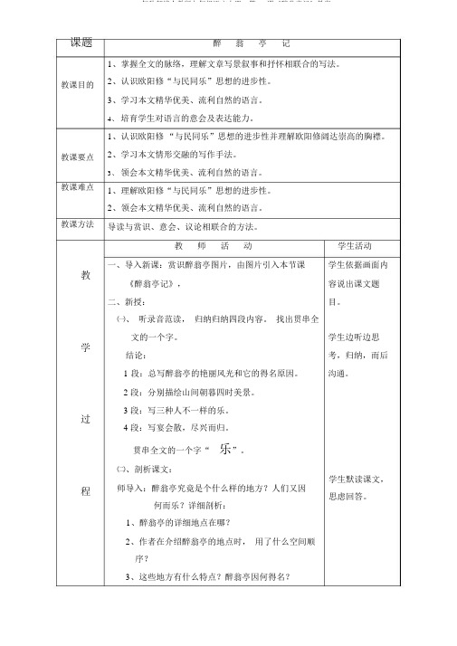 2018年秋部编人教版九年级语文上册：第11课《醉翁亭记》教案