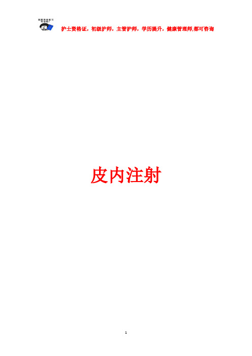 皮内注射0