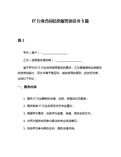 IT行业合同信息服务协议书5篇