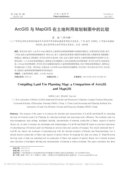 ArcGIS与MapGIS在土地利用规划制图中的比较