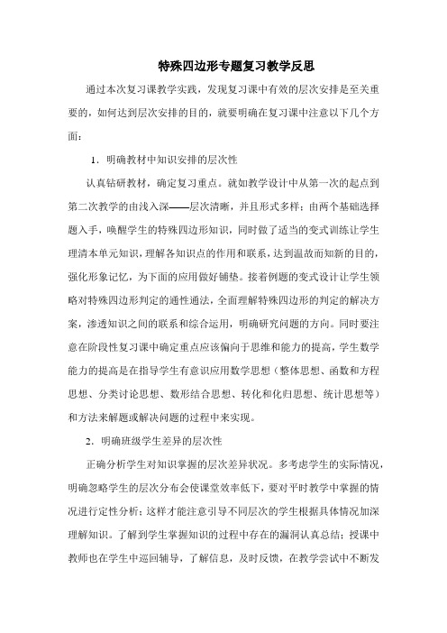 数学北师大版九年级上册《特殊平行四边形》复习课课后反思