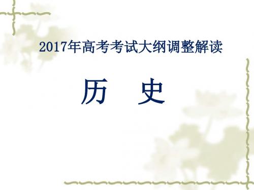 2017年高考历史考试大纲调整解读课件 (共26张PPT)