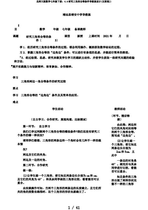 北师大版数学七年级下册：4.3探索三角形全等条件导学案设计(无答案))