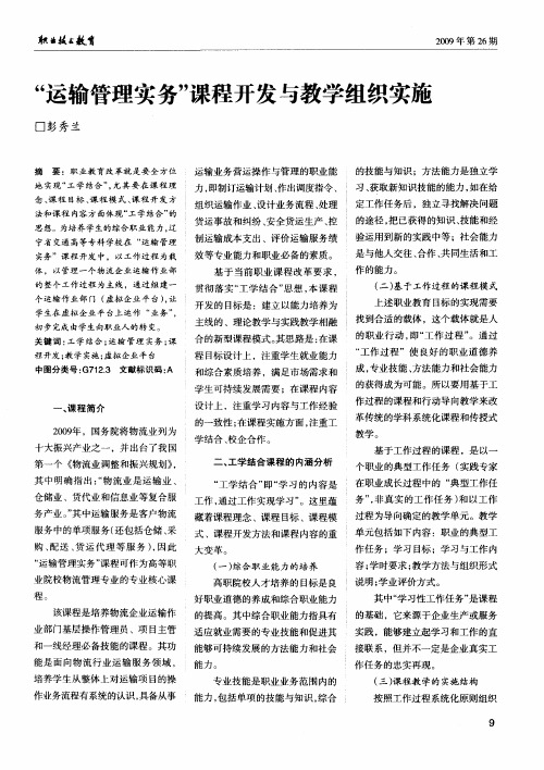 “运输管理实务”课程开发与教学组织实施