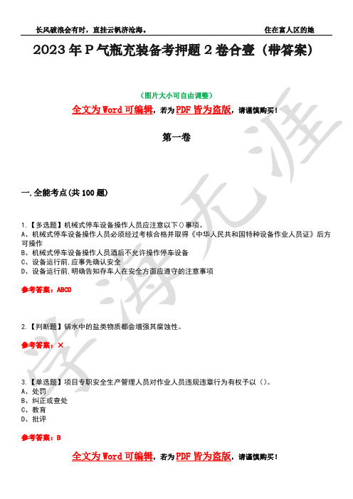 2023年P气瓶充装备考押题2卷合壹(带答案)卷13