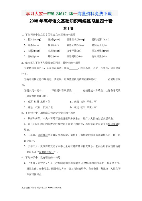 2008年高考语文基础知识精编练习题四十套(有详细答案)