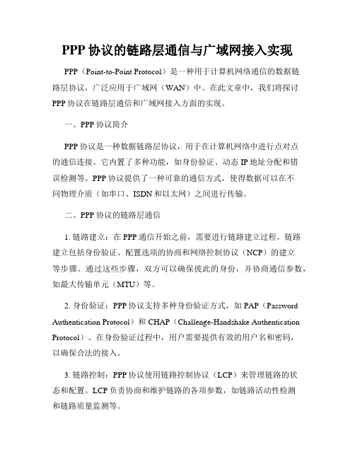 PPP协议的链路层通信与广域网接入实现