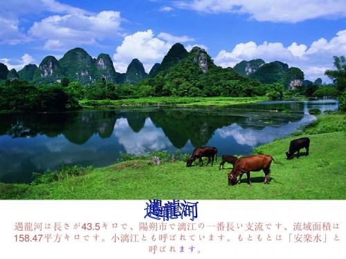 阳朔遇龙河(中日文介绍)