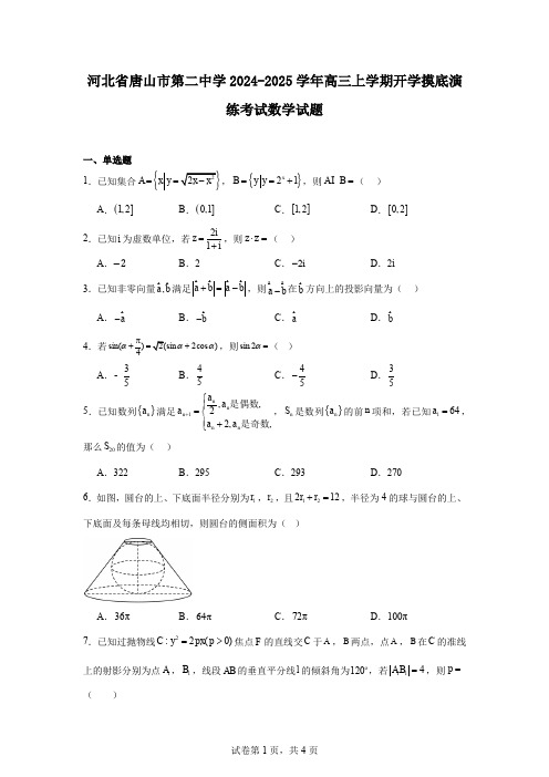 河北省唐山市第二中学2024-2025学年高三上学期开学摸底演练考试数学试题