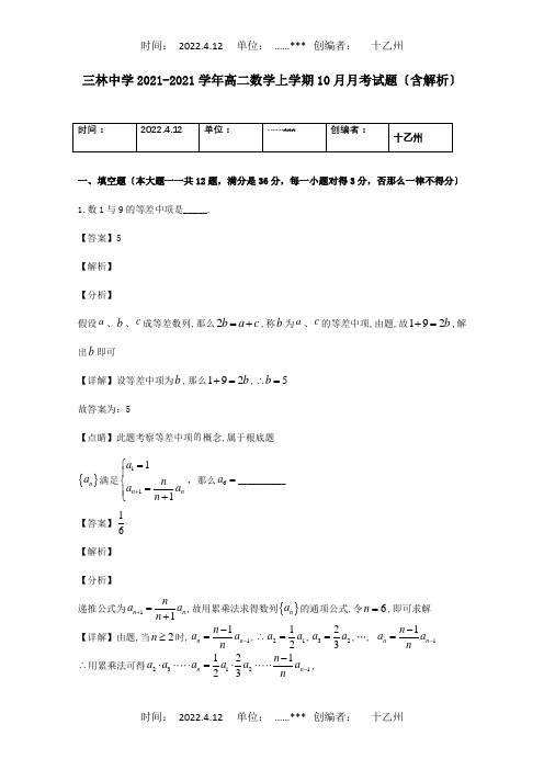 高二数学上学期月考试题含解析 (2)