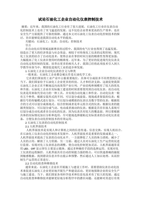 试论石油化工企业自动化仪表控制技术