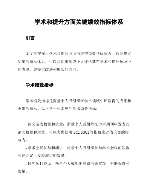 学术和提升方面关键绩效指标体系