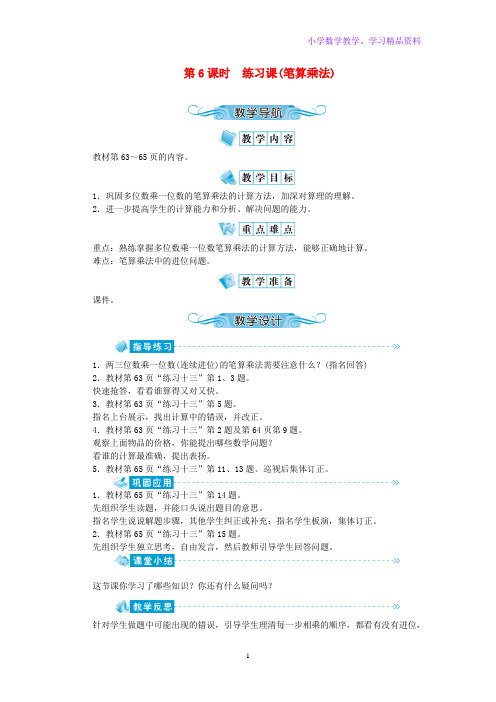 三年级数学上册第六单元多位数乘一位数第6课时练习课(笔算乘法)教案新人教版