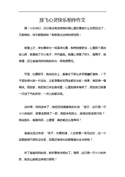 放飞心灵快乐相伴作文