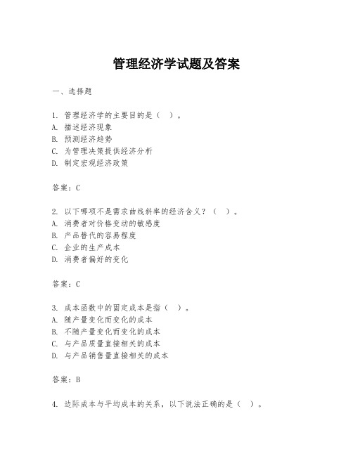 管理经济学试题及答案