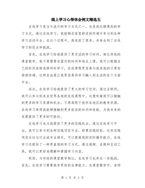 线上学习心得体会例文精选五