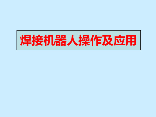 (完整版)松下焊接机器人电子教案