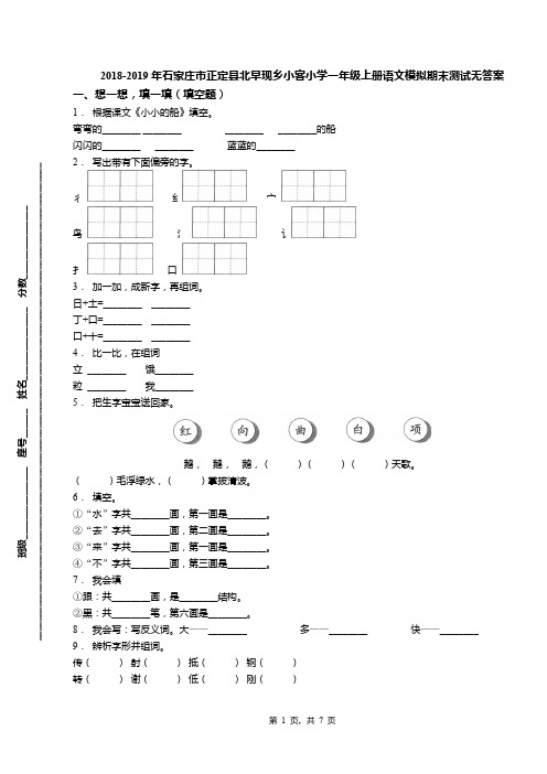 2018-2019年石家庄市正定县北早现乡小客小学一年级上册语文模拟期末测试无答案