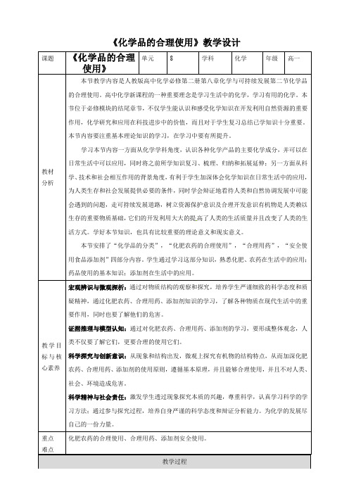 化学品的合理使用 教学设计  高一下学期化学人教版(2019)必修第二册