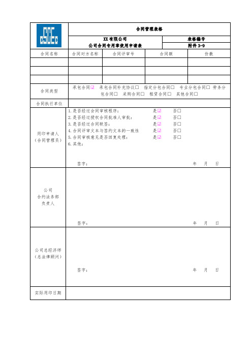 公司合同专用章使用申请表