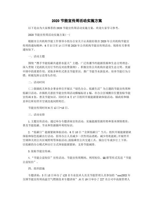 2020节能宣传周活动实施方案