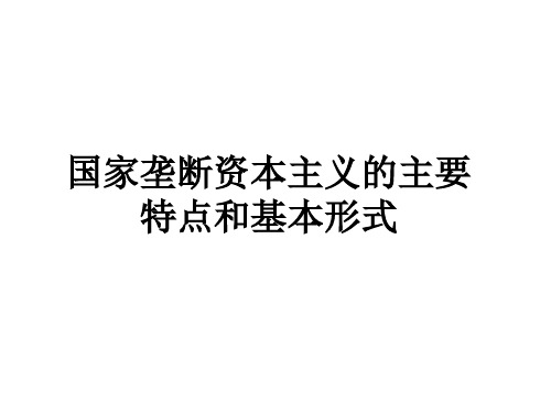 国家垄断资本主义的主要特点和基本形式教学课件