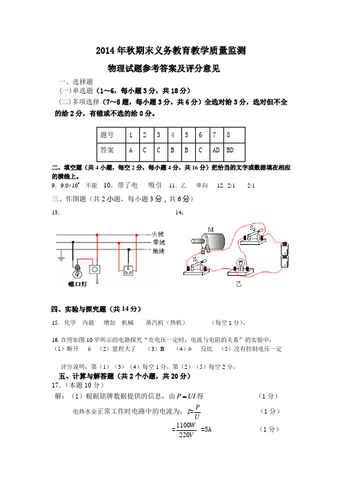 2014年秋期末义务教育教学质量监测.物理试题参考答案doc