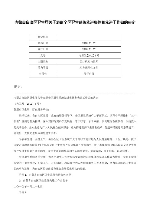 内蒙古自治区卫生厅关于表彰全区卫生系统先进集体和先进工作者的决定-内卫发[2010]4号