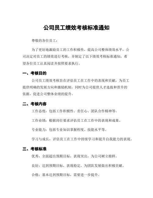 公司员工绩效考核标准通知