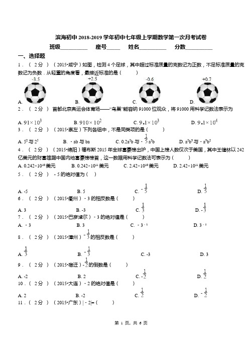 滨海初中2018-2019学年七年级上学期数学第一次月考试卷(5)