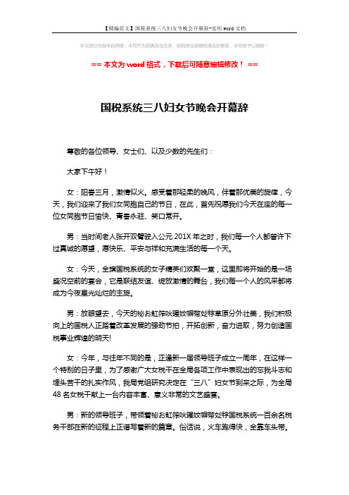 【精编范文】国税系统三八妇女节晚会开幕辞-实用word文档 (2页)
