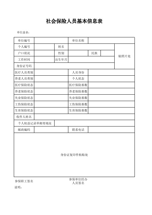 参保人员基本信息登记表