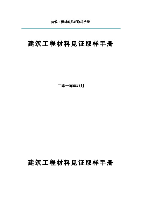 建筑工程材料见证取样手册