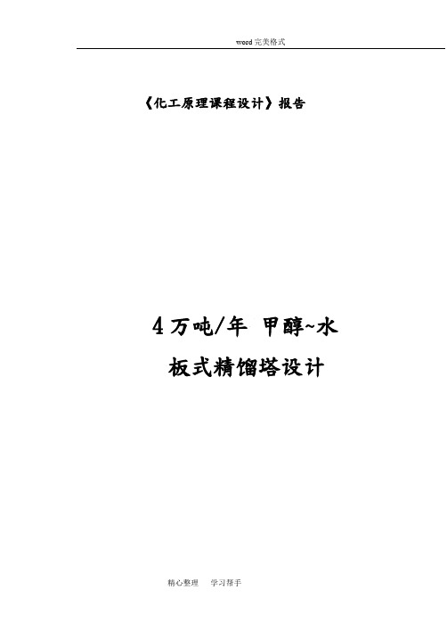 《化工原理课程设计》板式精馏塔设计报告