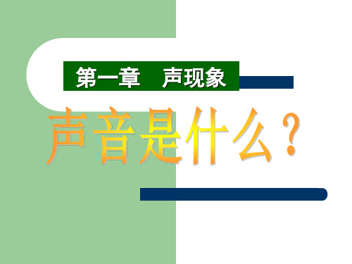 最新苏科版物理八年级上册物理《声音是什么》课件