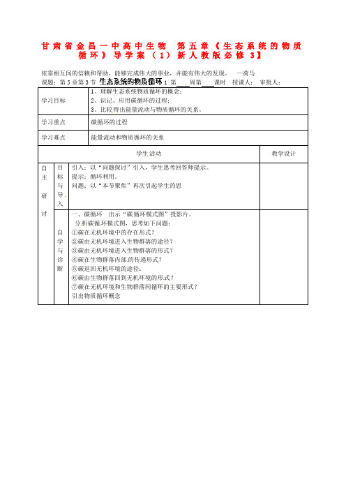 高中生物第五章生态系统的物质循环导学案1新人教版必修3