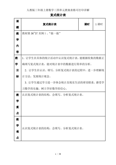 人教版三年级上册数学三四单元教案表格可打印详解