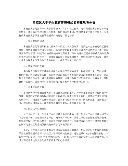 多校区大学学生教育管理模式的构建思考分析