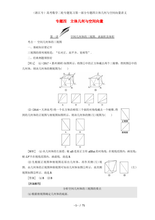 (浙江专)高考数学二轮专题复习第一部分专题四立体几何与空间向量讲义